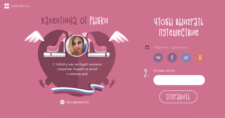 Лендинг с валентинками от Aviasales — розыгрыш авиабилетов