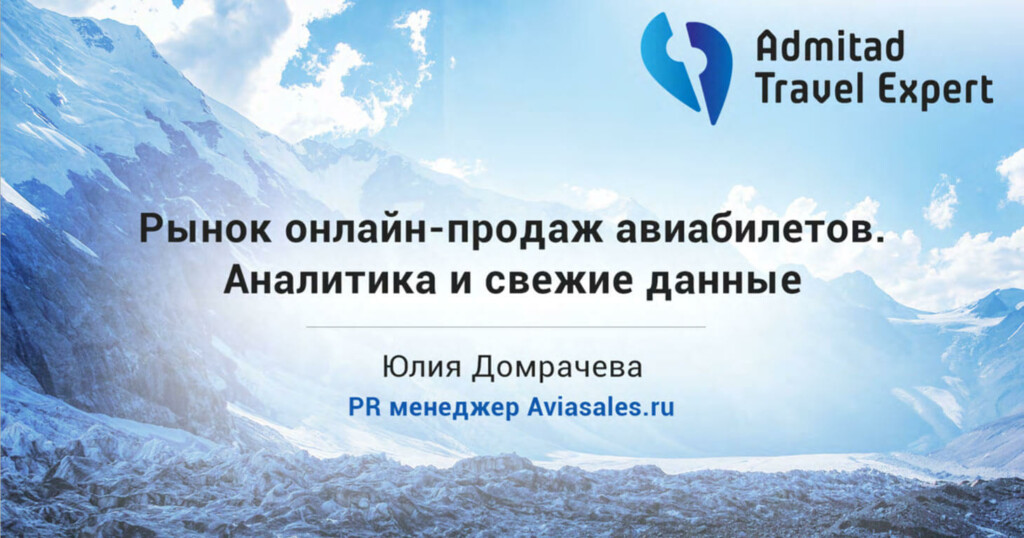 Аналитика и свежие данные рынка онлайн-продаж авиабилетов