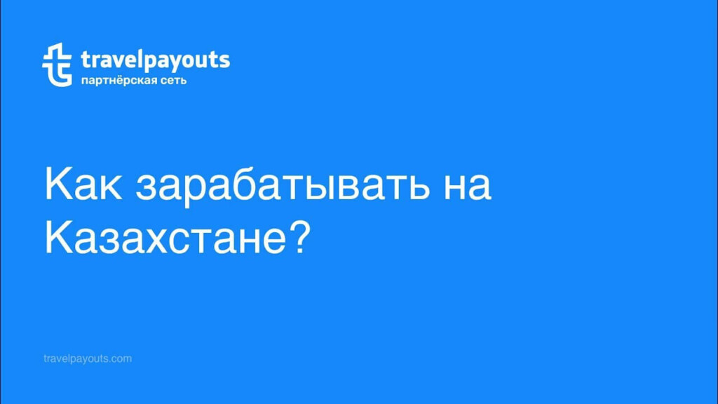 Вебинар: как зарабатывать на Казахстане