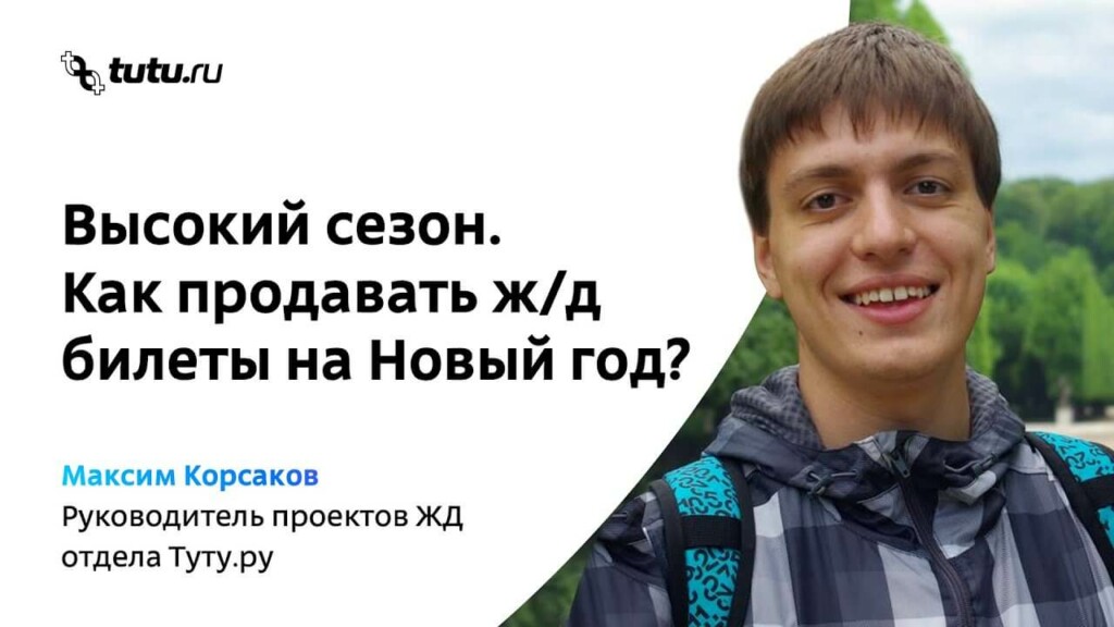 Новогодний сезон: как продавать ж/д билеты