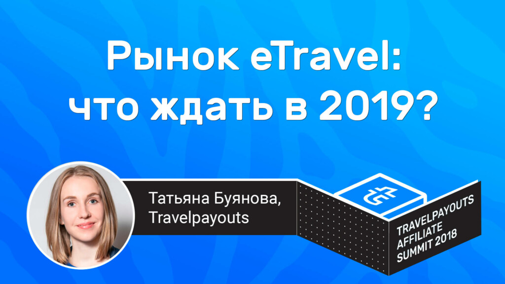 Рынок eTravel