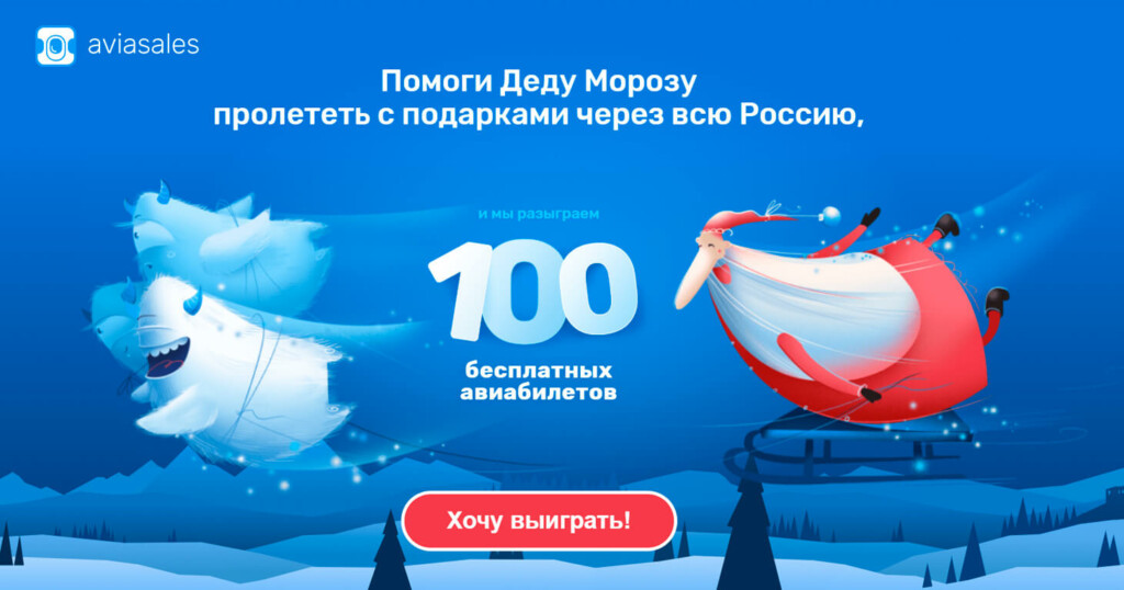 Новогодний лендинг от Aviasales — розыгрыш 100 авиабилетов!