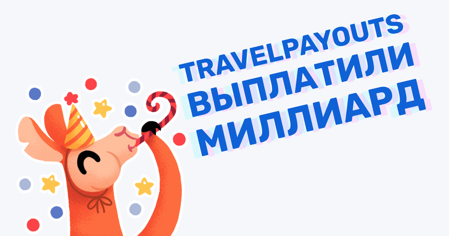 Партнёрская сеть Travelpayouts выплатила миллиард рублей своим аффилиатам!