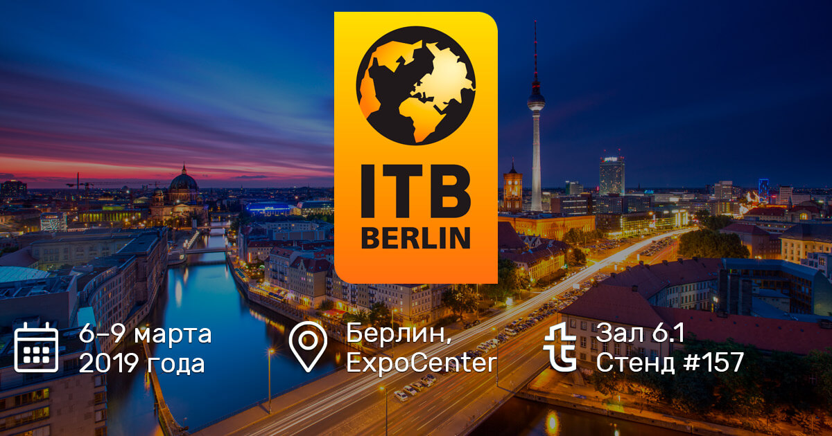 Travelpayouts едет на ITB 2019 в Берлин