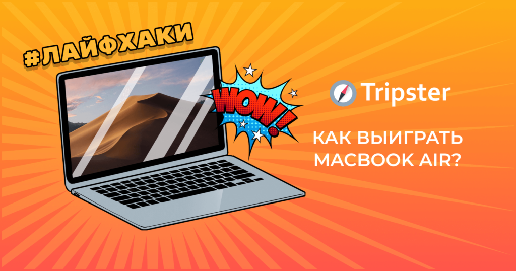 Как получить приз от Tripster в гонке за миллион