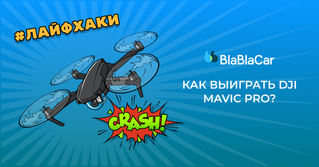 Гонка за миллион как выиграть приз от blablacar