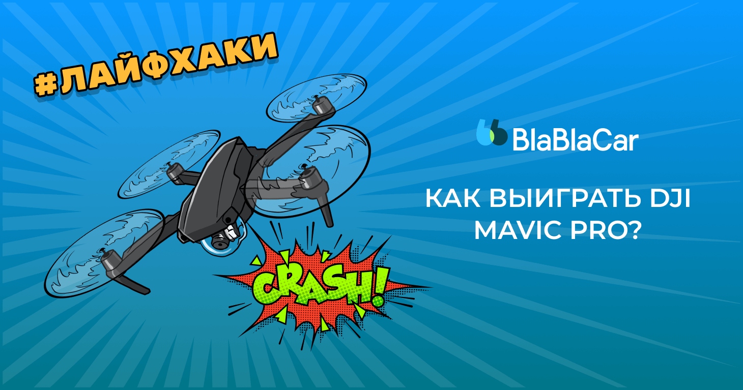 Гонка за миллион как выиграть приз от blablacar