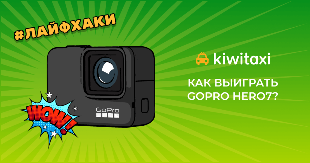 Гонка за миллион: как получить приз от Kiwitaxi