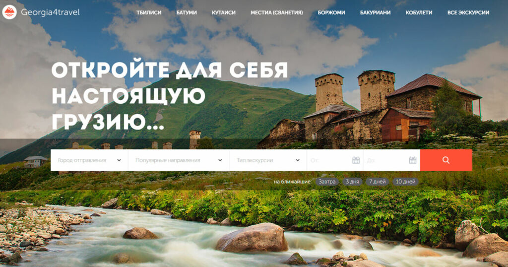 Зарабатывайте с Georgia4Travel, агрегатором экскурсий в Грузии