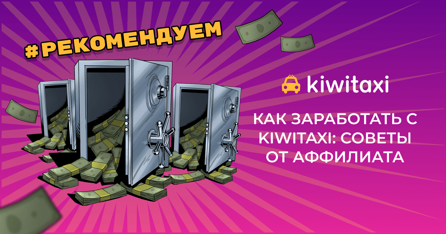 выиграть приз от партнёрски kiwitaxi