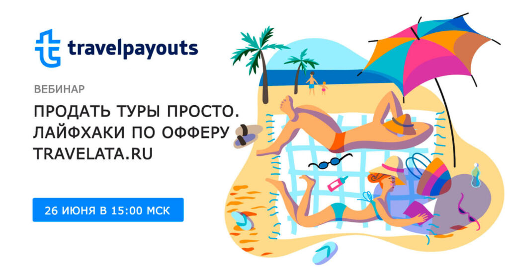 Вебинар с Travelata: Продать туры просто. Лайфхаки по офферу
