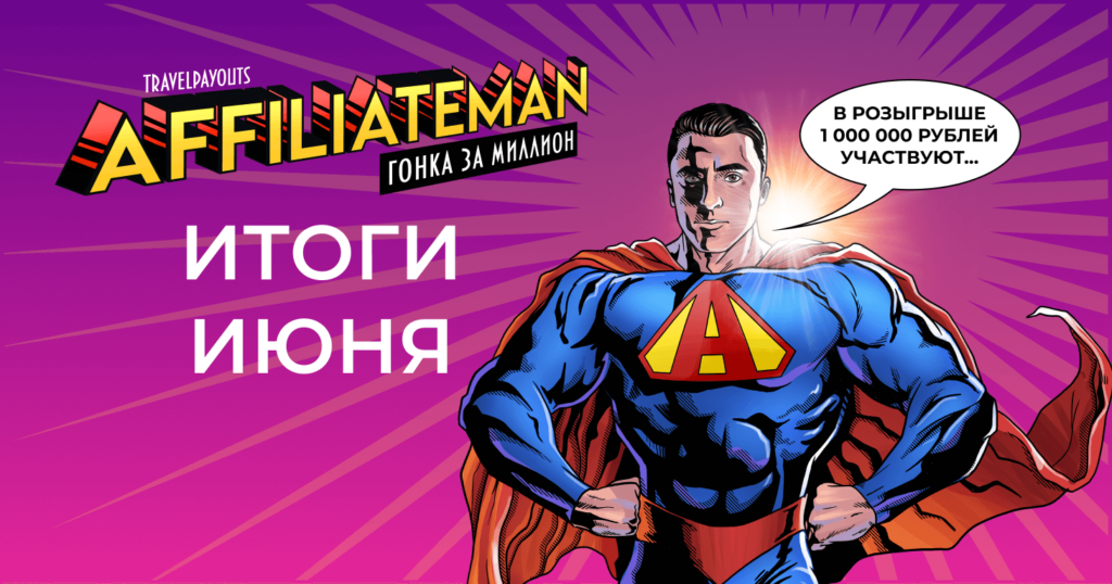 Travelpayouts affiliateman рейтинг участников за июнь
