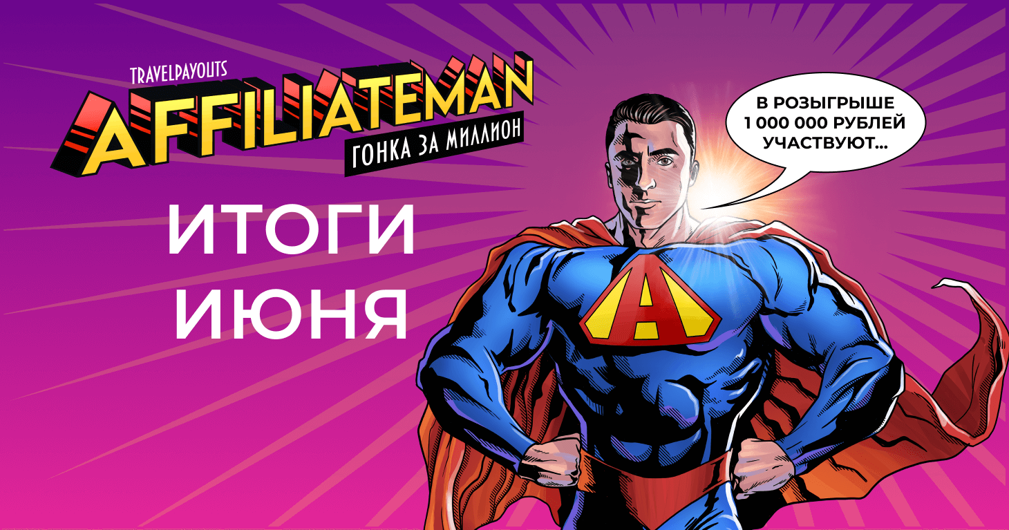 Travelpayouts affiliateman рейтинг участников за июнь