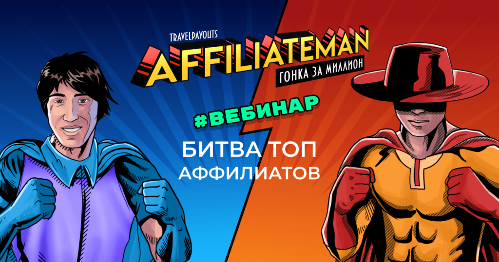 Вебинар секреты продажи туров Travelbelka vs Onedollartrips