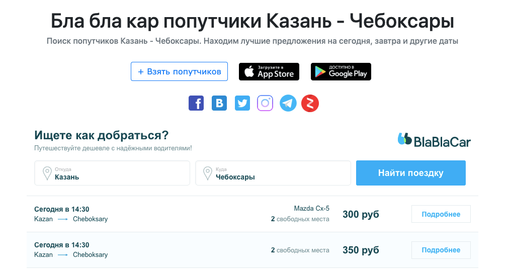 Бла бла по телефону без регистрации. Бла бла кар Казань. Пароль для бла бла. Бла бла кар попутчики. Бла бла кар автобусы.