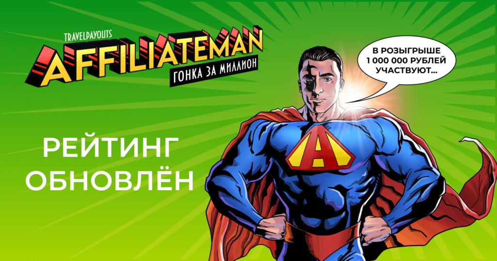 Обновлённый рейтинг Travelpayouts AffiliateMan