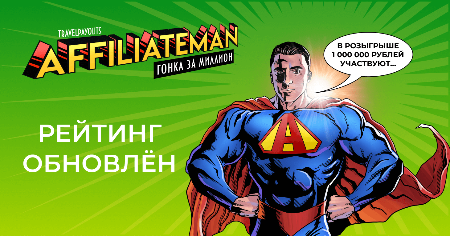 Обновлённый рейтинг Travelpayouts AffiliateMan