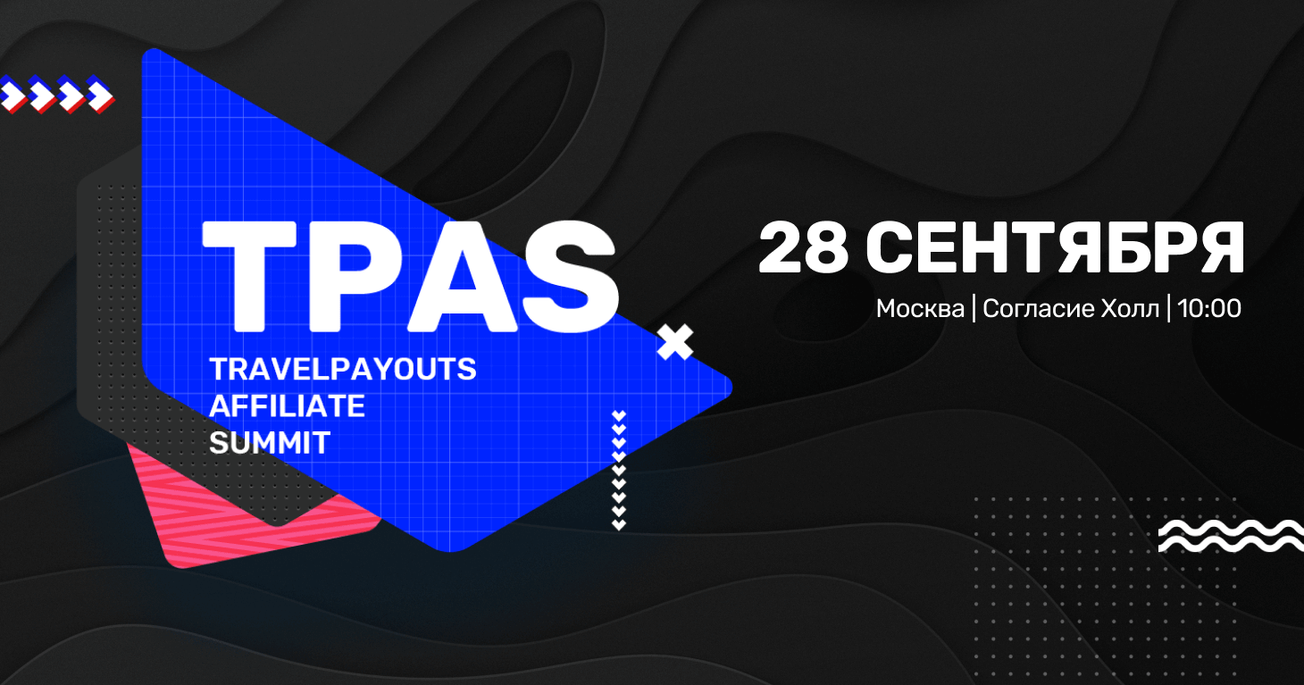 Travelpayouts Affiliate Summit 2019