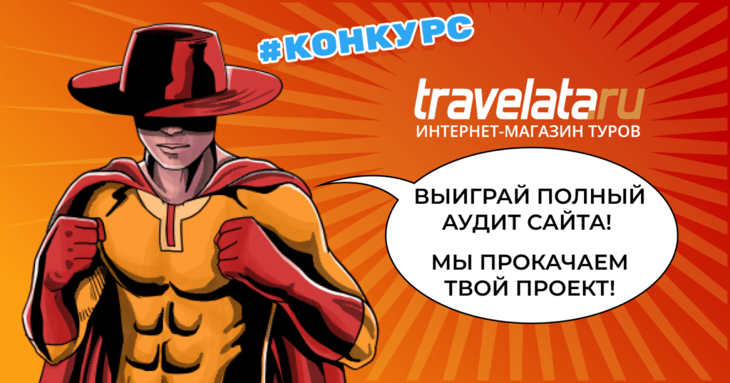 спецприз от Travelata в Гонке за миллион