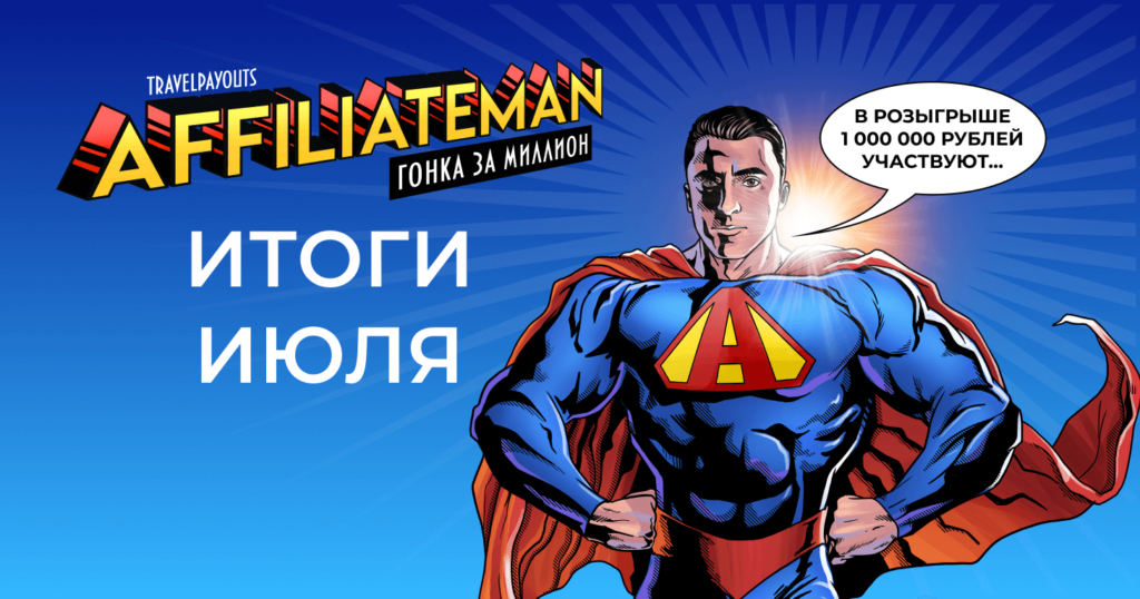 Рейтинг Гонки за миллион за июль