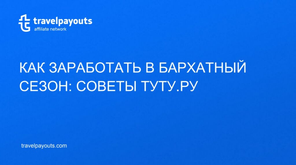Вебинар с Туту.ру: как заработать в бархатный сезон