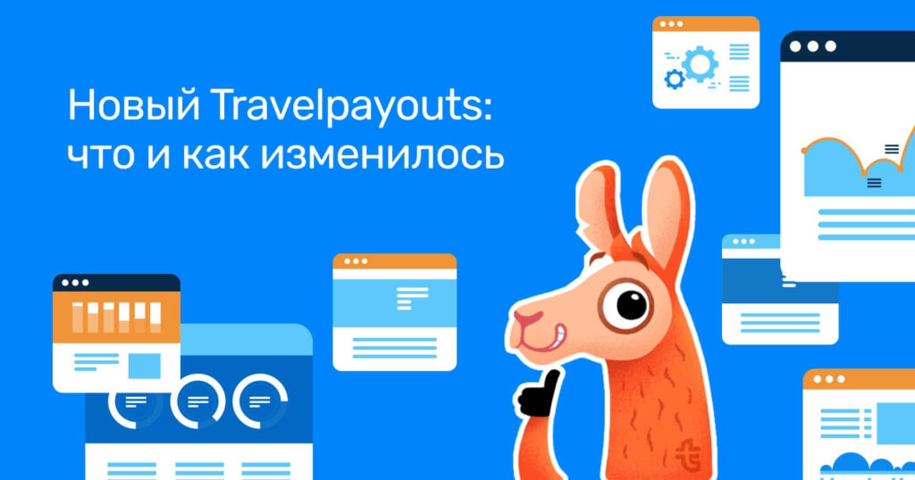 Обновление кабинета Travelpayouts