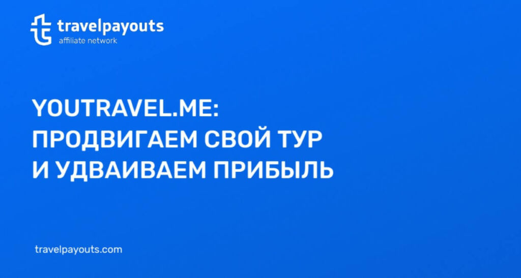 Вебинар с YouTravel.me: как продать авторский тур и удвоить прибыль