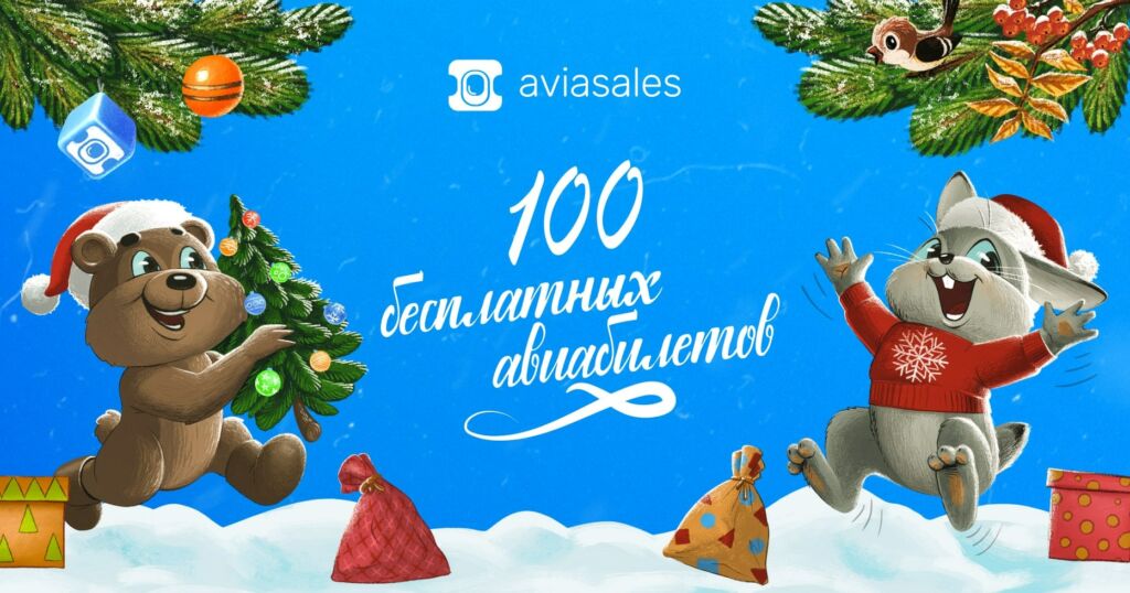 Новогодний лендинг от Aviasales и конкурс для аффилиатов