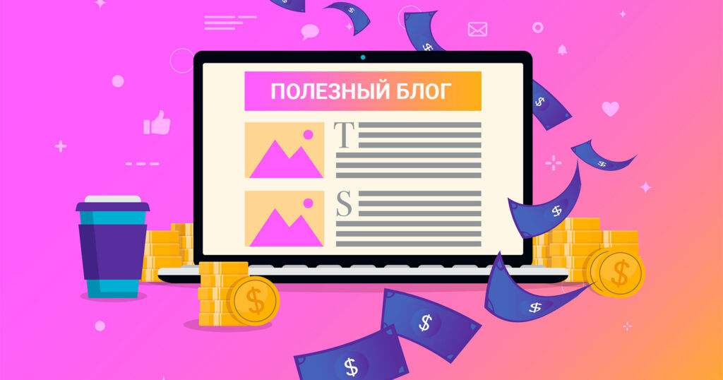 Как зарабатывать на блоге в 2020 году