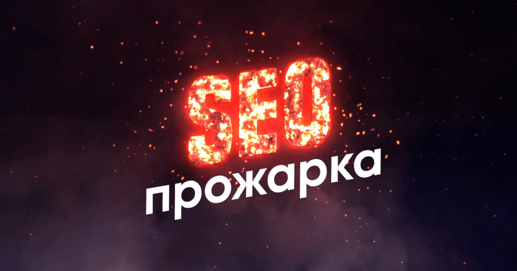 Шоу «SEO-прожарка»: разбираем сайт Сheapfortrip.ru