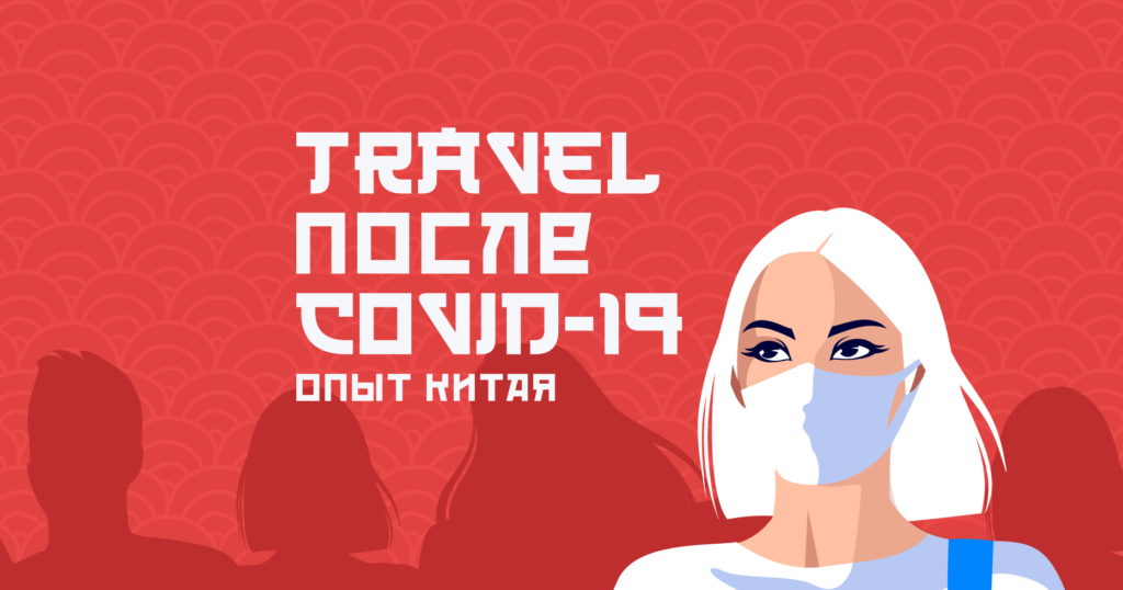 Онлайн-конференция «Travel после COVID-19: опыт Китая»