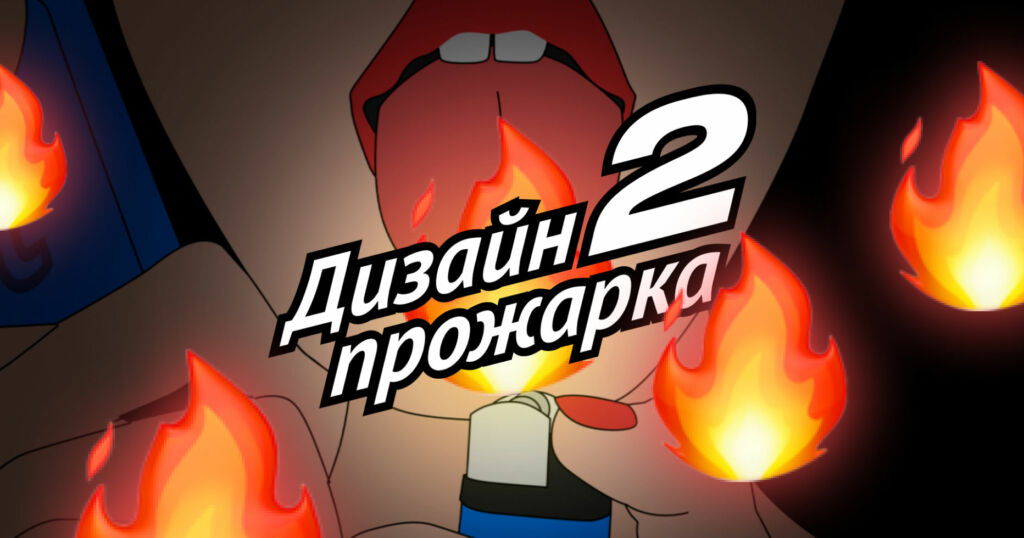 Вебинар: Дизайн-прожарка-2