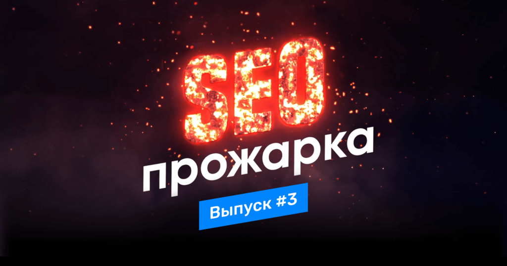 Третий выпуск шоу «SEO-прожарка»: сайт Nhatrang-vietnam.ru