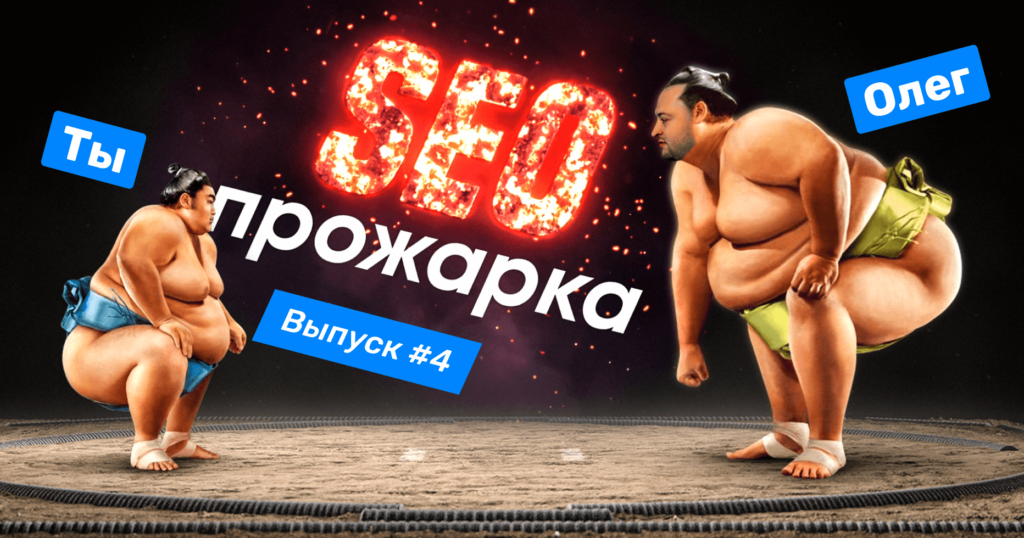 SEO-прожарка live: Олег Шестаков разбирает проекты в прямом эфире
