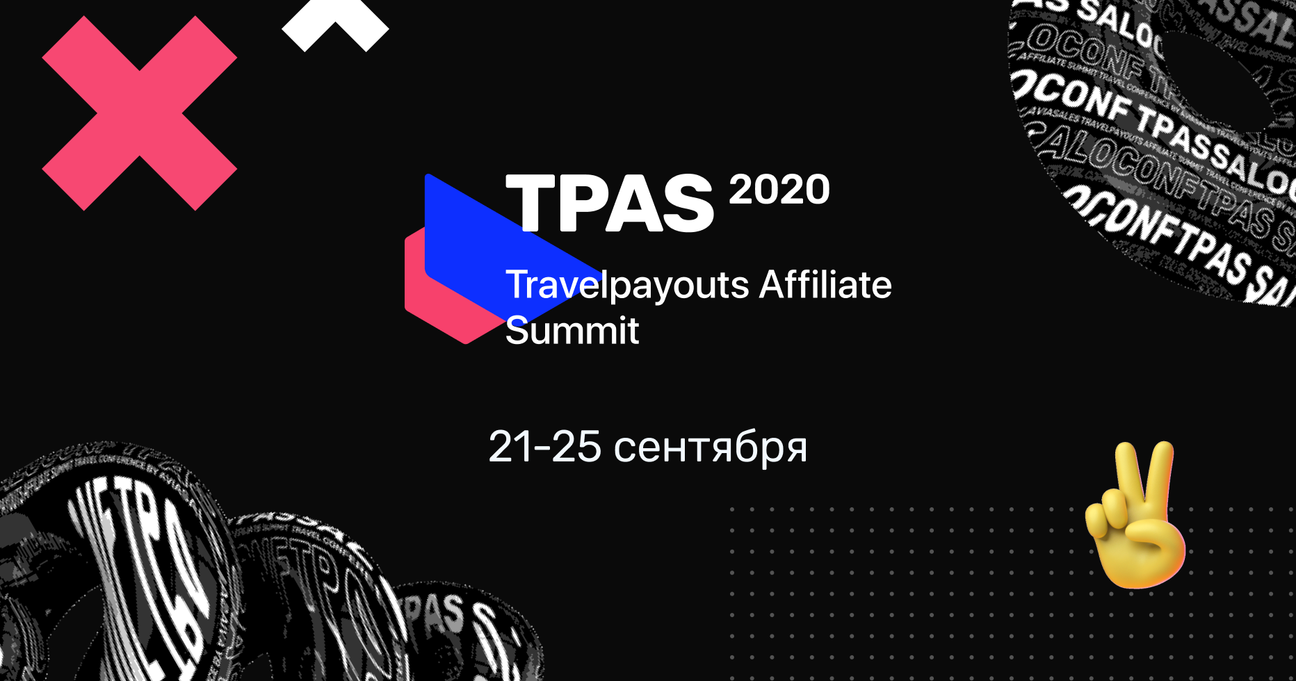 Регистрация на Travelpayouts Affiliate Summit 2020 открыта!