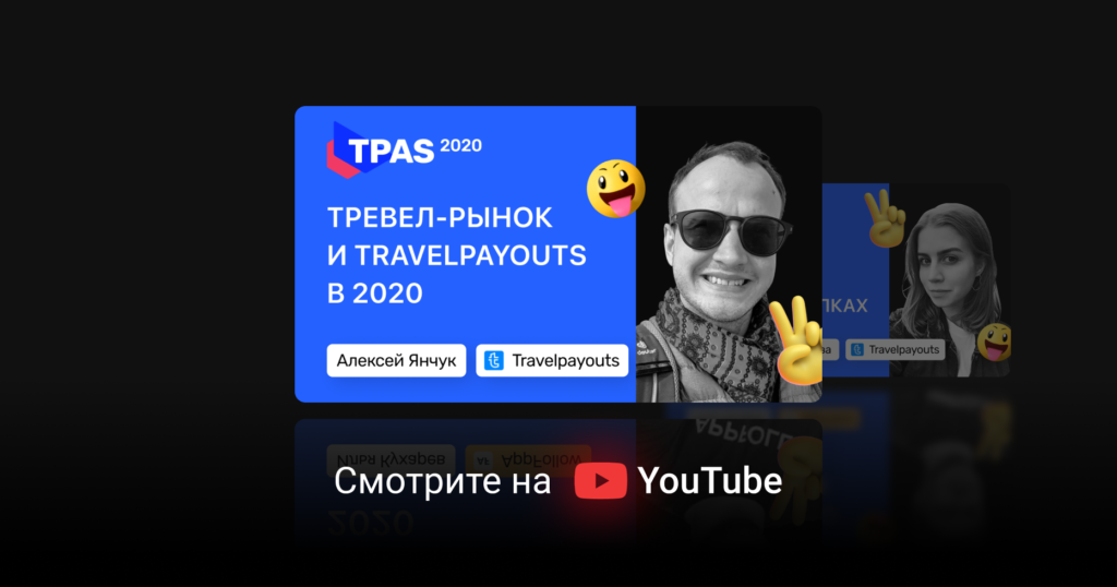 Тревел-рынок и Travelpayouts в 2020 году: статистика, новости, ожидания