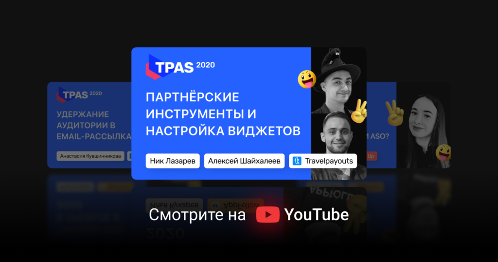 Как повысить конверсию партнёрских виджетов Travelpayouts: советы и лайфхаки
