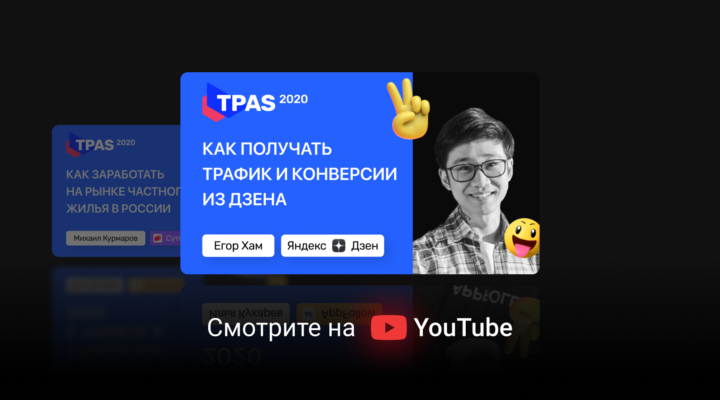 Реклама в Яндекс.Дзене: как получать не только трафик, но и конверсии