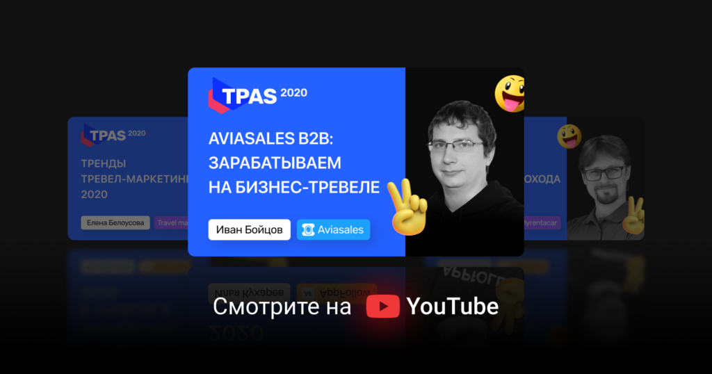 Aviasales B2B: зарабатываем на бизнес-тревеле