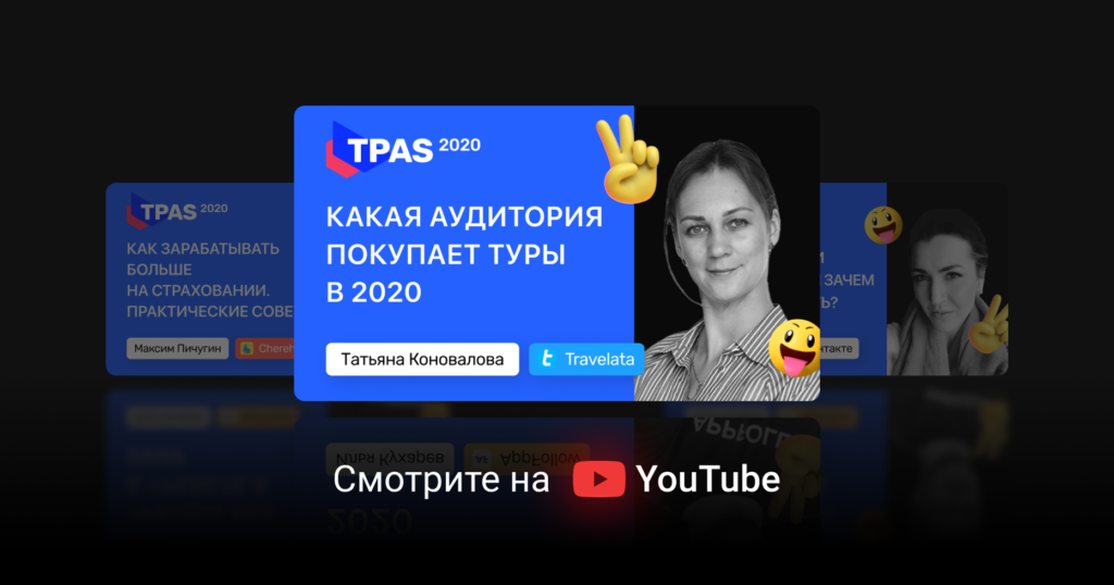 Как стали покупать туры в 2020 году и что ожидать в 2021