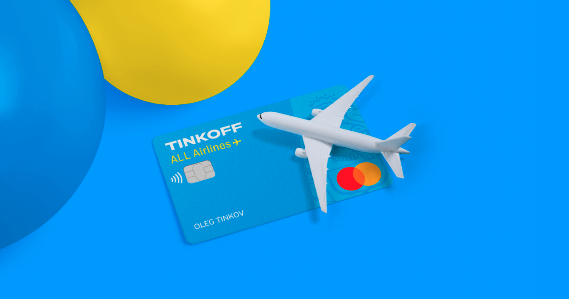 Зарабатывайте с Tinkoff ALL Airlines — кредитной банковской картой с кешбэком