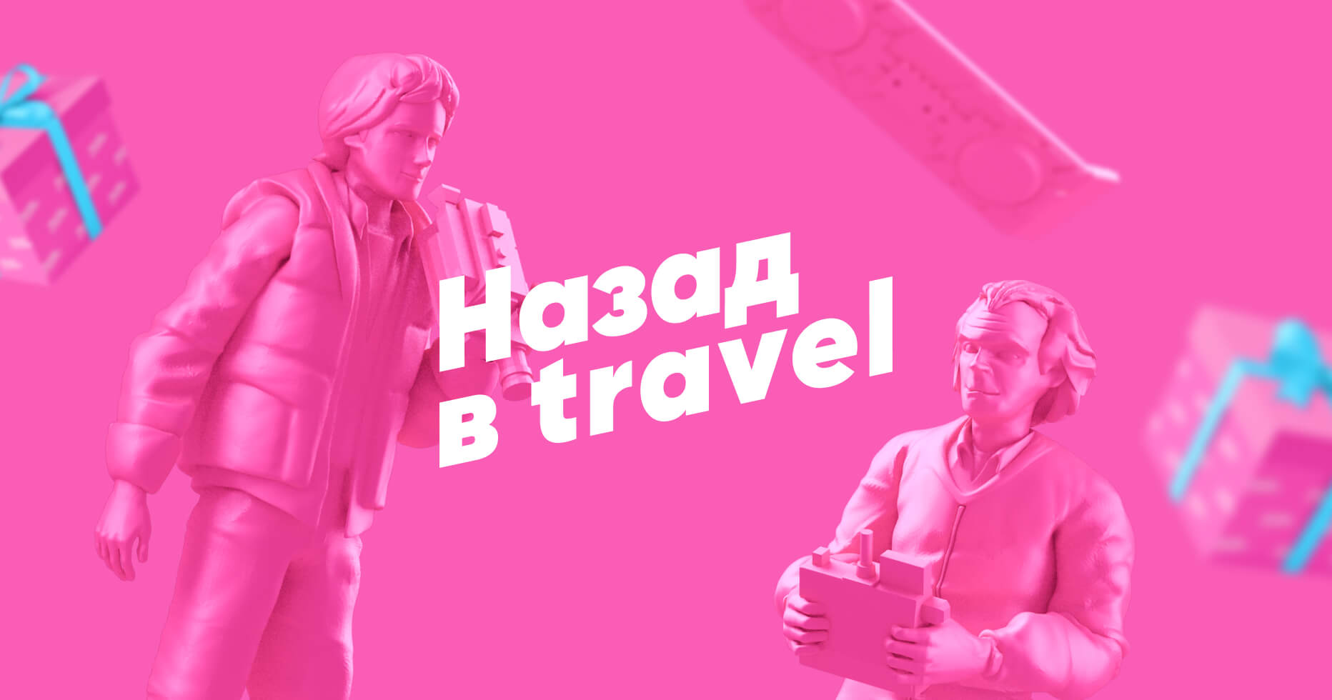 «Назад в тревел»: возвращаемся к прежнему уровню дохода!