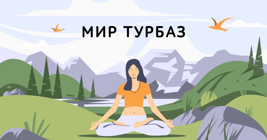 «Мир турбаз»: поиск и бронирование отдыха на природе