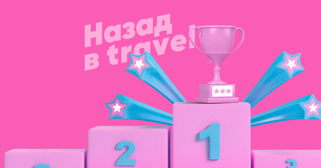 Рейтинг акции «Назад в тревел», победитель марта