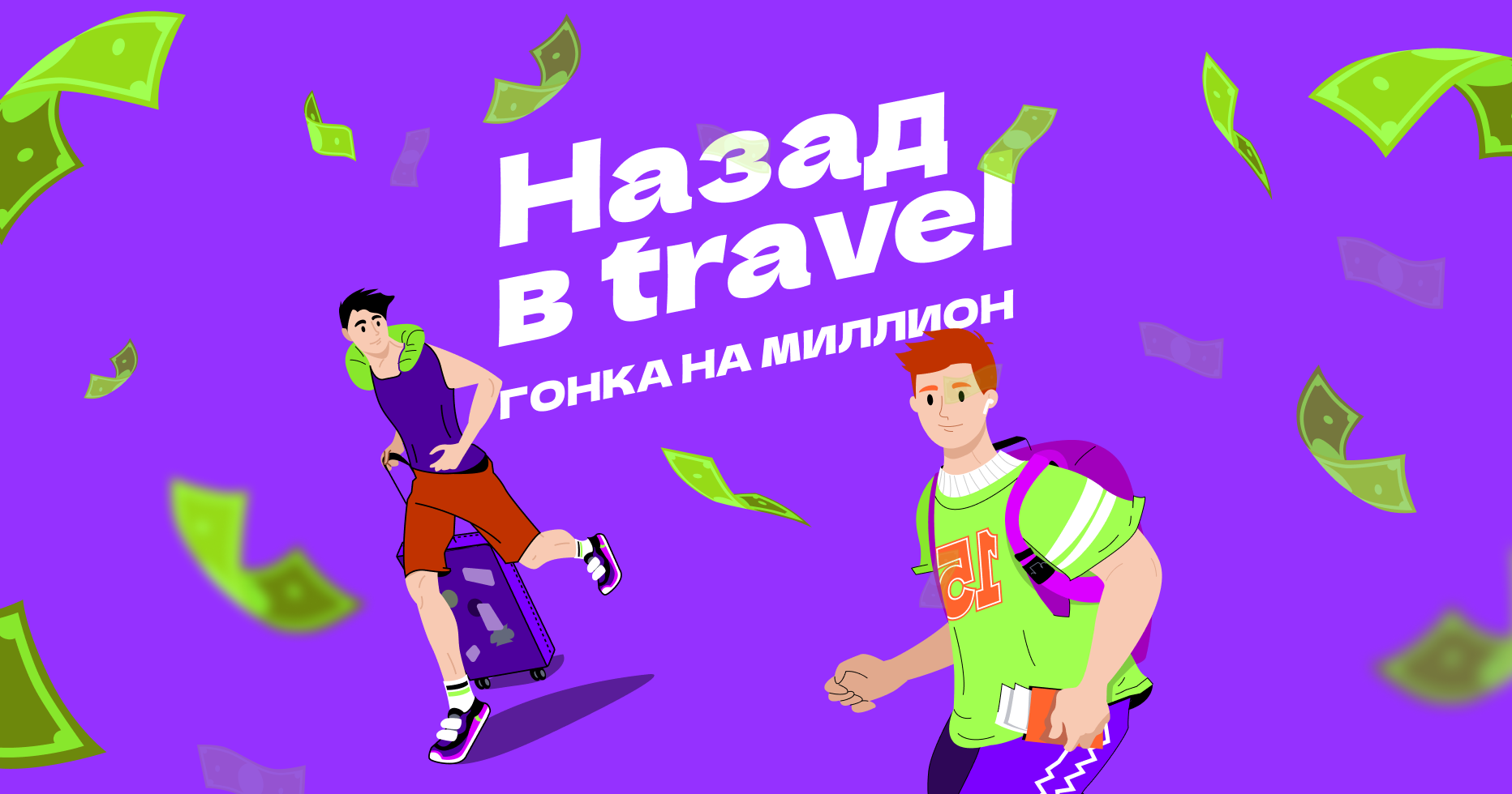 Гонка началась! Выиграй 1000 000 рублей и 10 призов от брендов