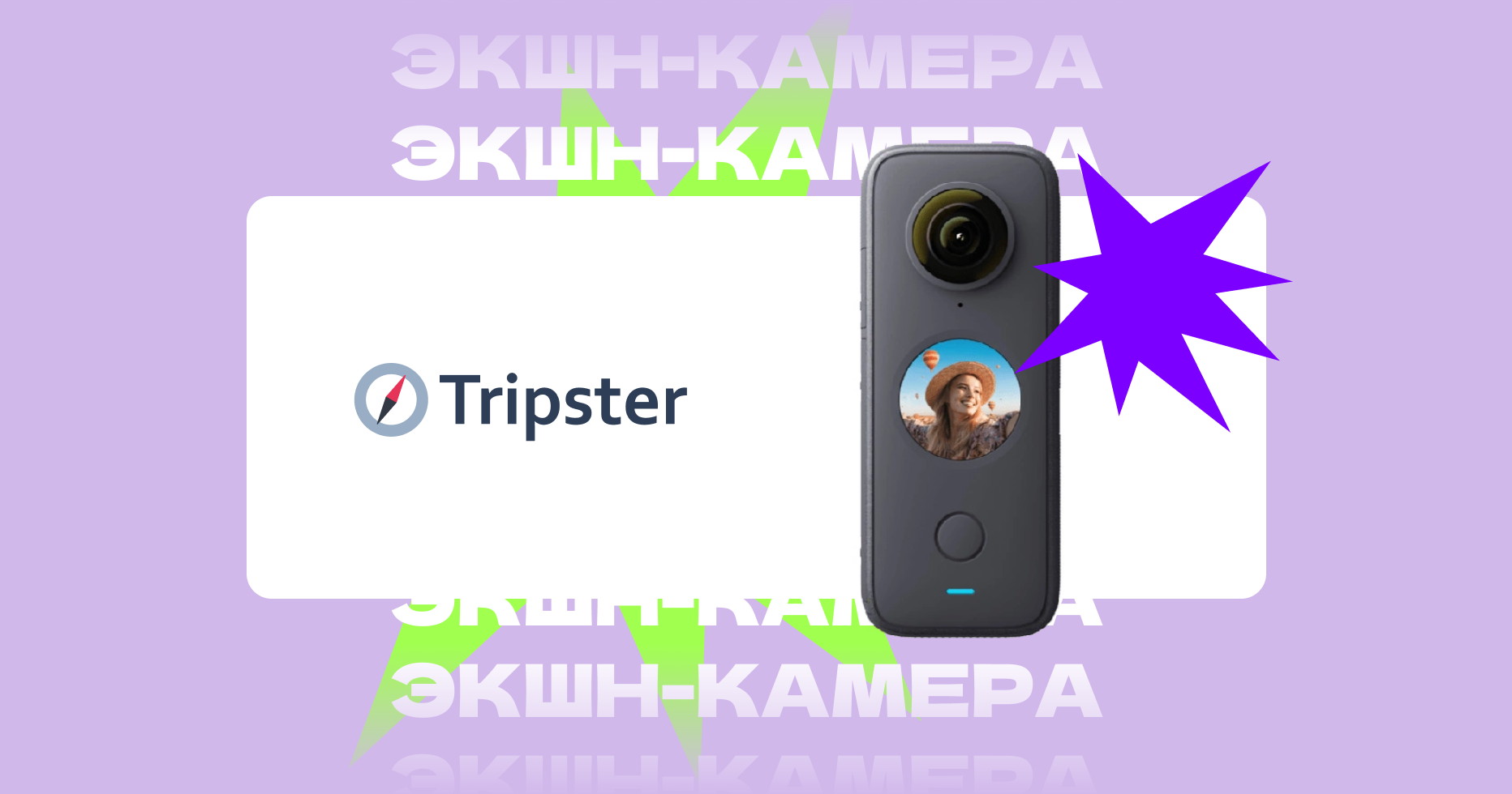 «Гонка на миллион»: как выиграть приз от Tripster