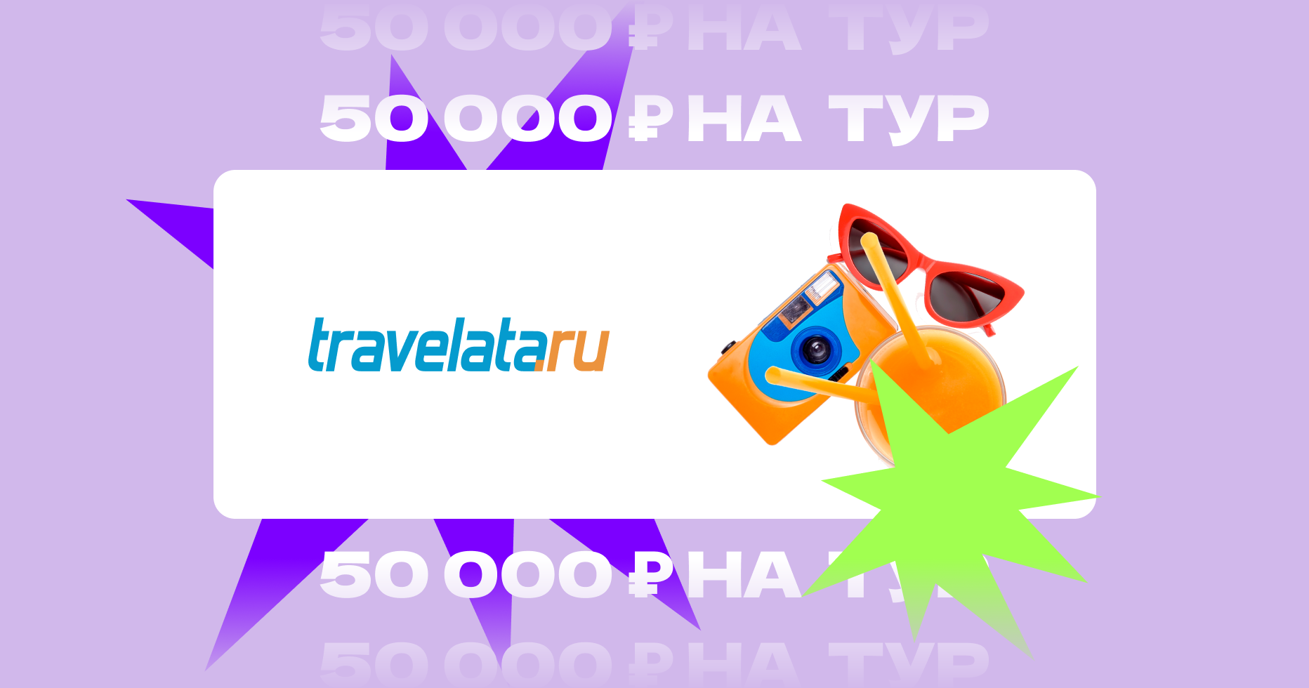 «Гонка на миллион»: как выиграть приз от Travelata