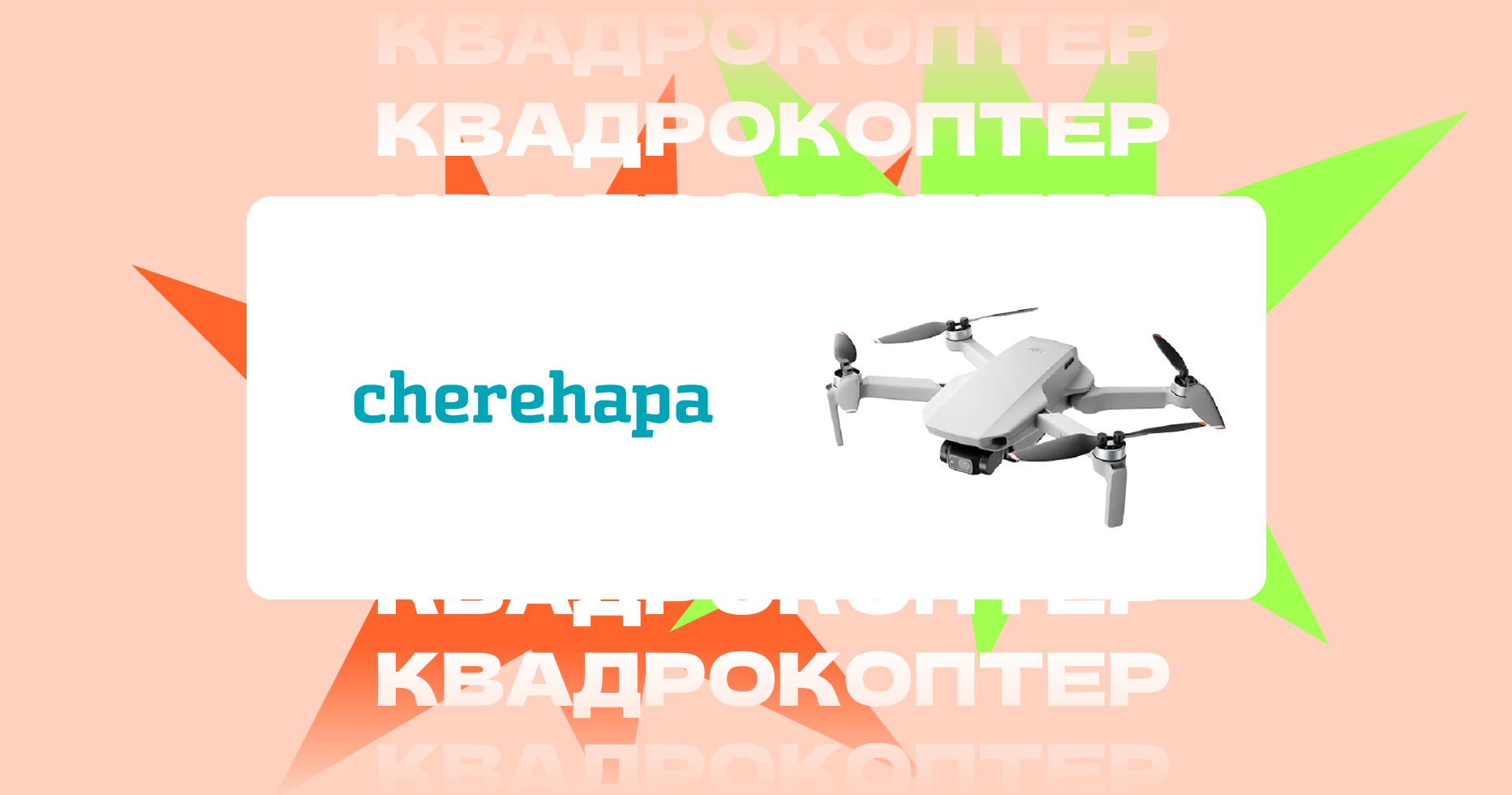 «Гонка на миллион»: как выиграть приз от Cherehapa