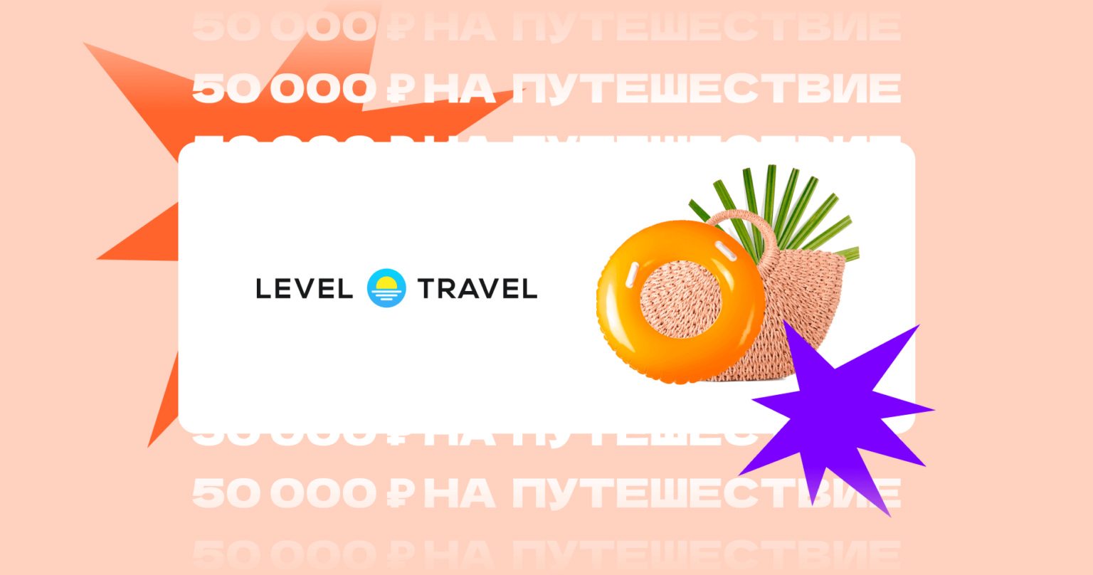 Level travel сайт. Левел Тревел. Level Travel логотип. Level Travel промокод. Левел Тревел Иваново.