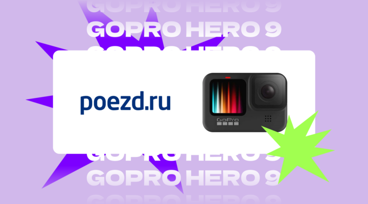 «Гонка на миллион»: как выиграть приз от Poezd.ru